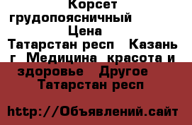 Корсет грудопоясничный Orlett LSO 991 › Цена ­ 14 000 - Татарстан респ., Казань г. Медицина, красота и здоровье » Другое   . Татарстан респ.